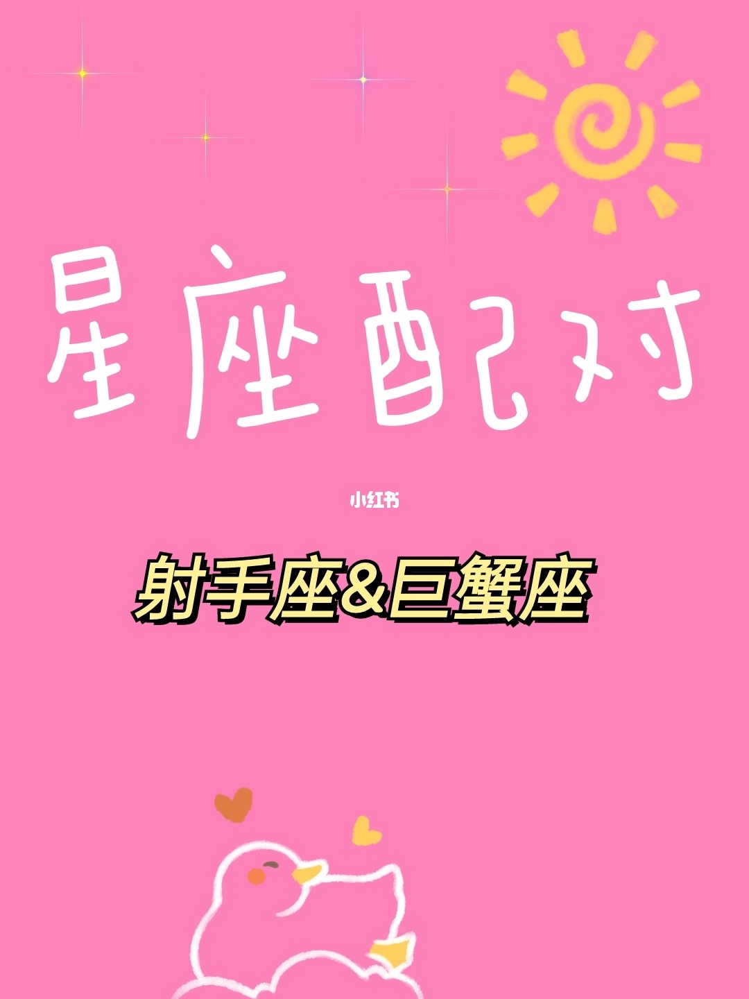 巨蟹座女最爱什么星座_巨蟹座女生的爱_哪个星座特别爱巨蟹女生