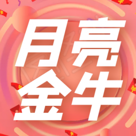 金牛月亮星座女生是什么_金牛月亮星座女生是几月几日_月亮星座是金牛女生