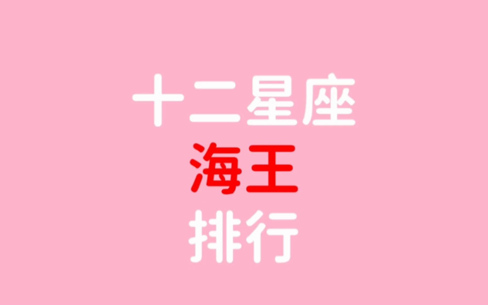 海王的星座女_海王星的女神_海王什么星座的女生