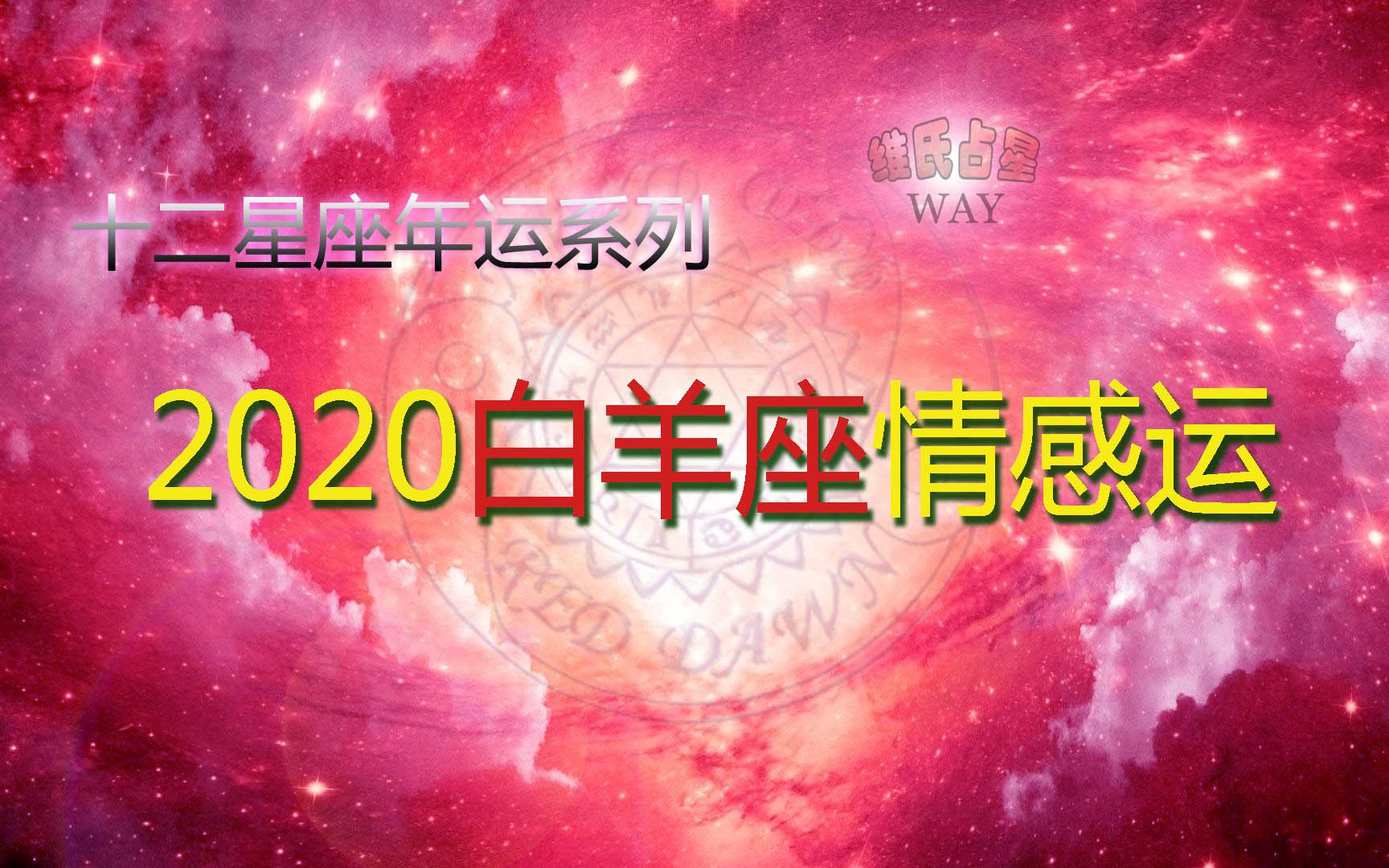 十二星座恋爱大揭秘！白羊女的果敢追爱vs金牛女的温情守护，谁更令人动容？