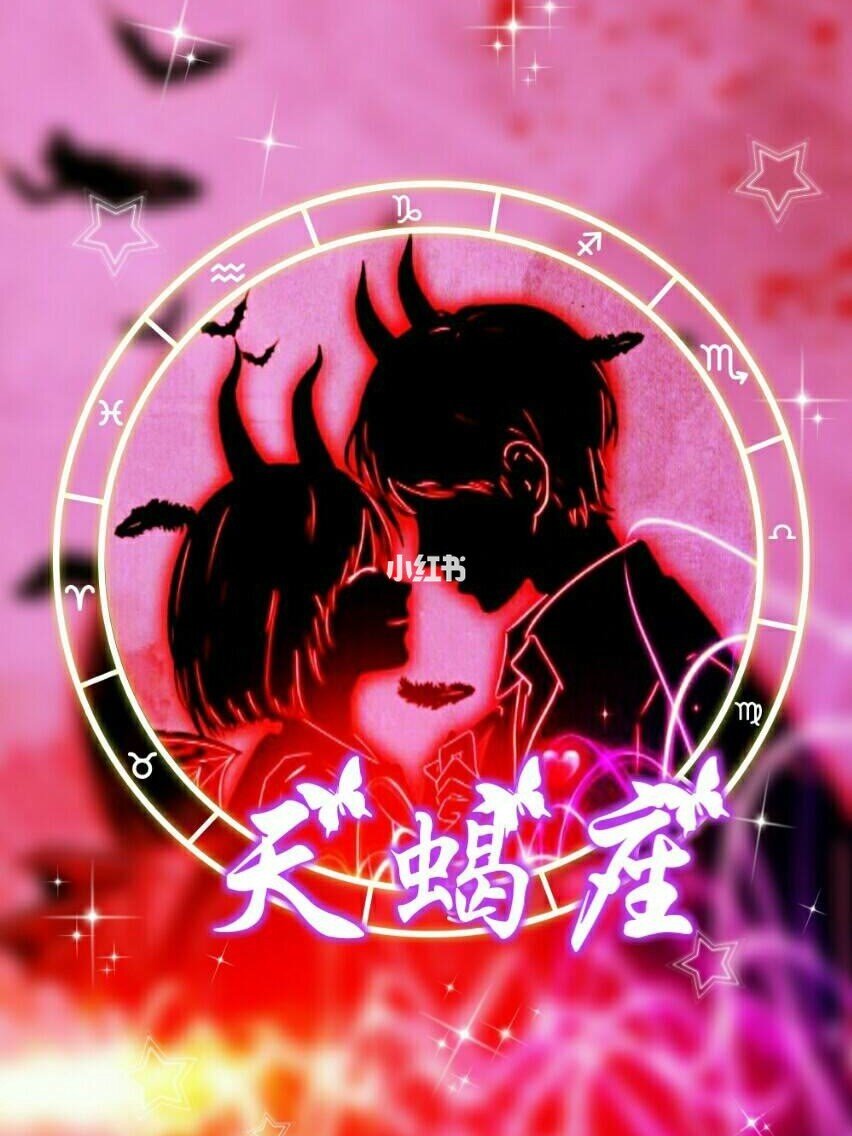 可爱而有魅力的天蝎女_天蝎座很可爱_十二星座天蝎座可爱吗女生
