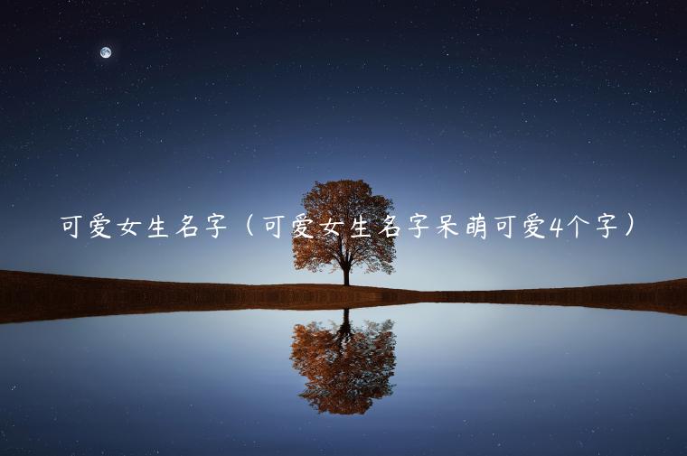 十二星座合成网名女生_网名合成星座女生英文_网名十二星座