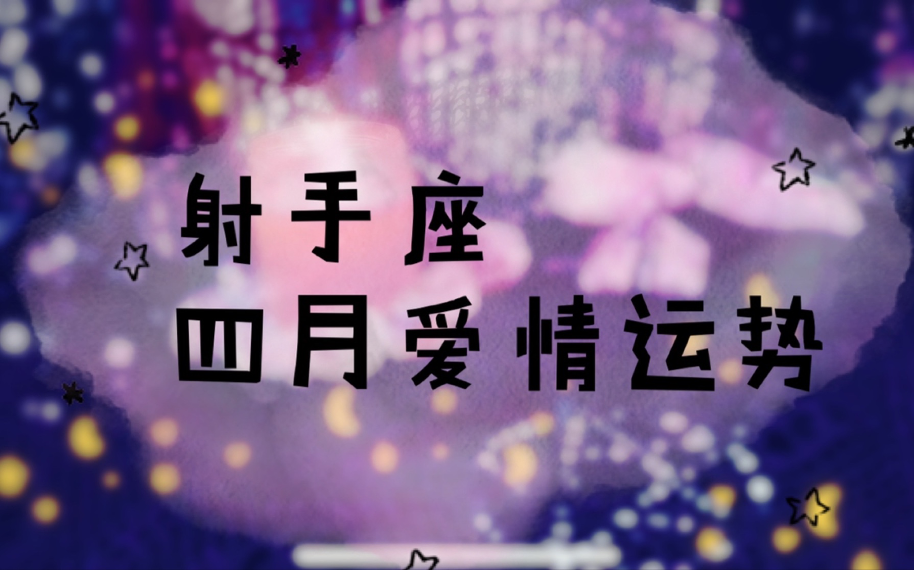 射手浪漫星座女生配对_射手浪漫星座女生性格_射手星座女生浪漫