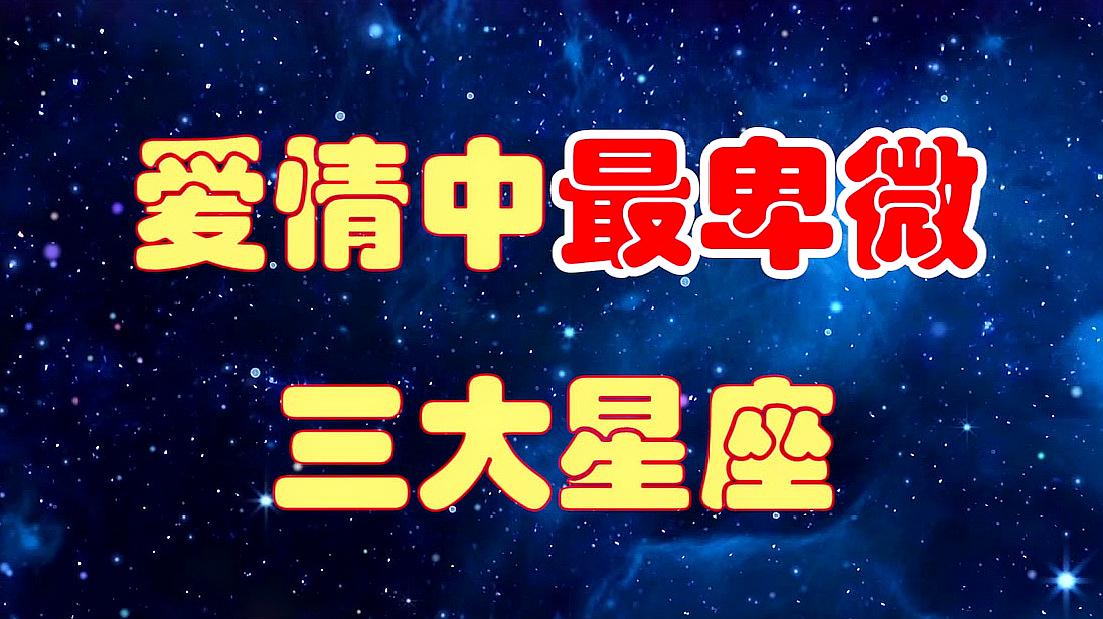 星座女生排行榜_超级慢热女生星座排名_12星座慢热排行