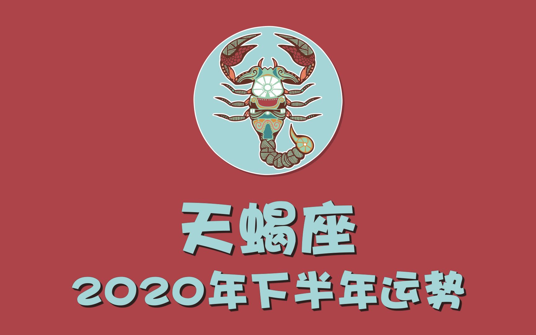 天蝎座女生匹配星座_天蝎座女生配什么星座的女生_天蝎最爱哪种星座女生配对
