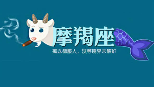 摩羯座最难抗拒的三个星座_摩羯最难对谁动心_摩羯座难对付的星座女生