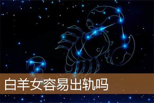 十二星座女生：出轨背后的真相