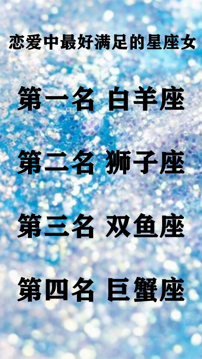 十二星座真相大揭秘！女性信星座还是不？