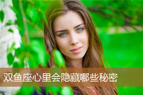 双鱼男宠什么星座女_双鱼男宠什么星座女生_双鱼男宠双鱼女