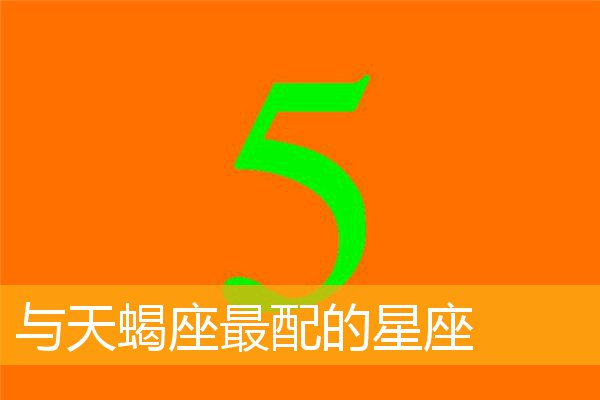 女生问星座是何意_女生问我星座顺序_女生问自己星座