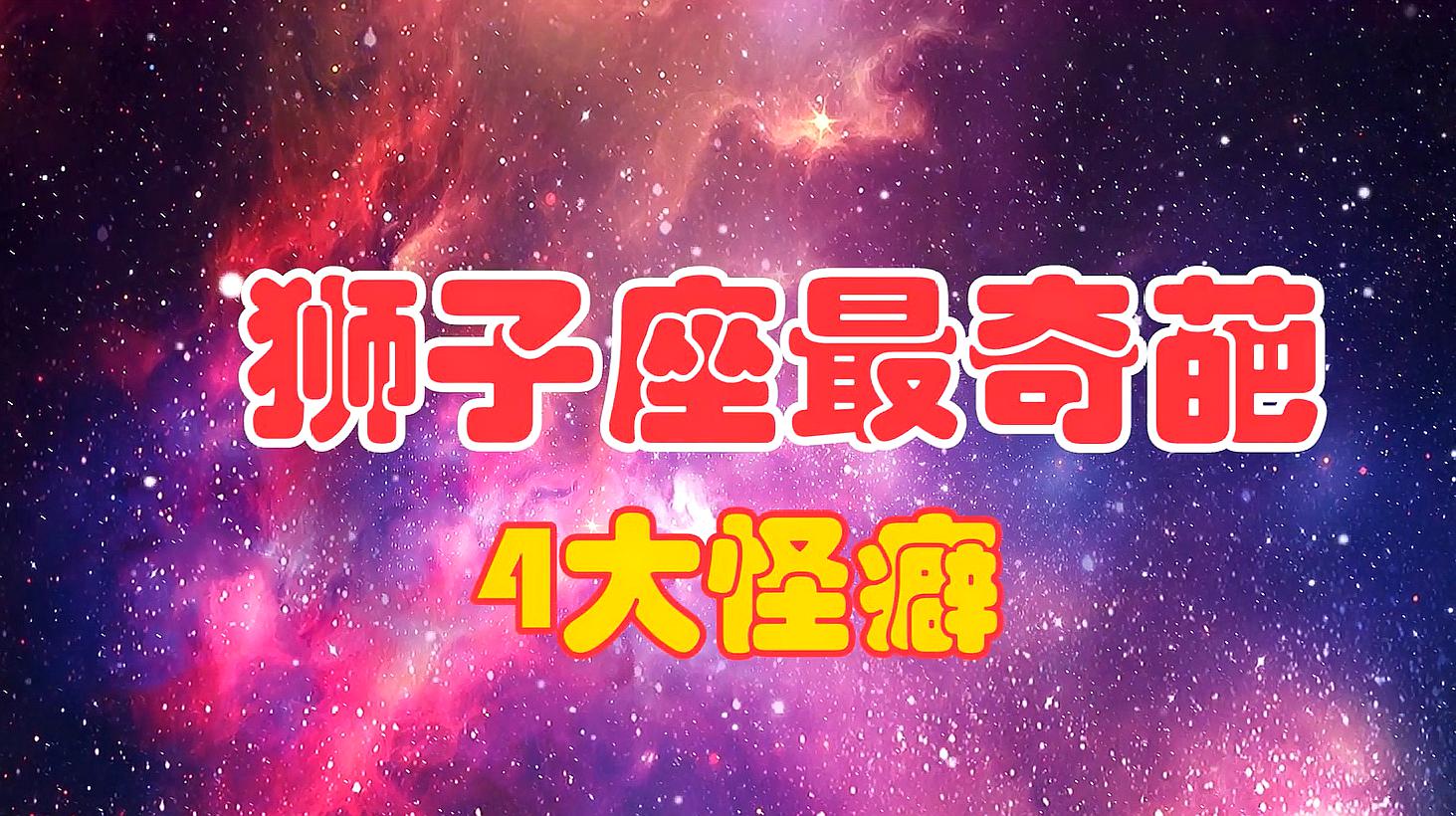 狮子星座女生专属头像霸气_狮子星座女生的真实性格_狮子女生星座