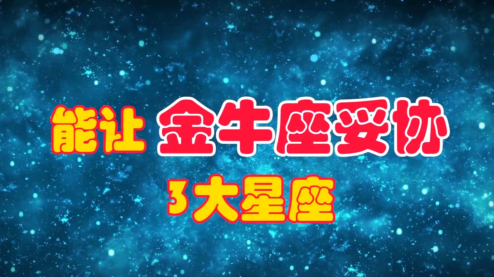 金牛软弱星座性格女生_金牛座弱吗_金牛星座性格软弱女生