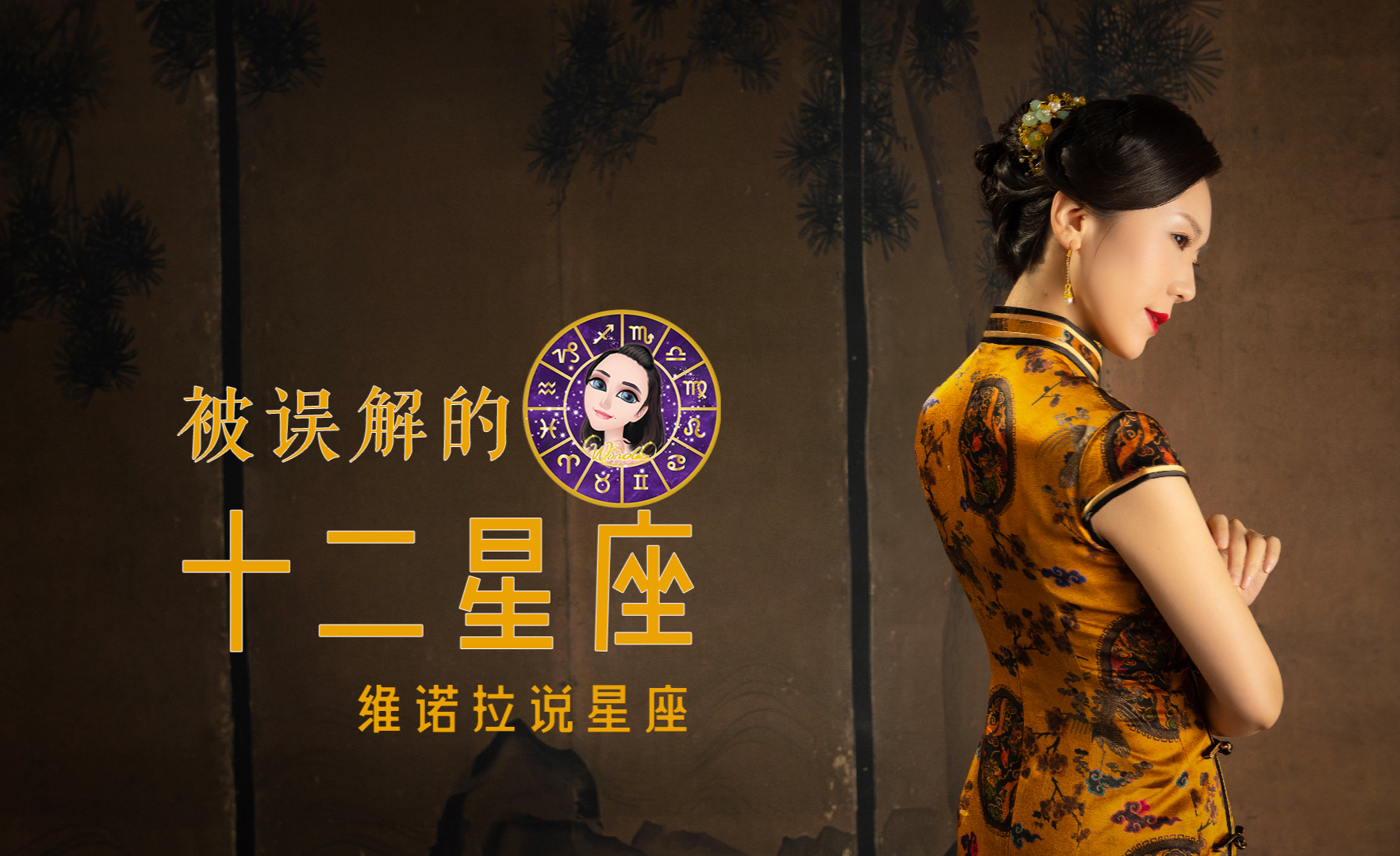 星座女性游戏：探索星座之谜，挑战个性特质