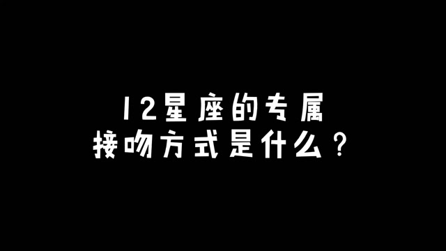 接吻星座女生想亲你_接吻星座女生想和你睡觉_十二星座最想和谁接吻女生