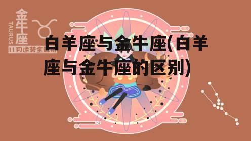 星座女神，勇往直前的火红魅力