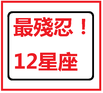 探索十二星座女性的固执毅力：挖掘内在驱动力与行为特征