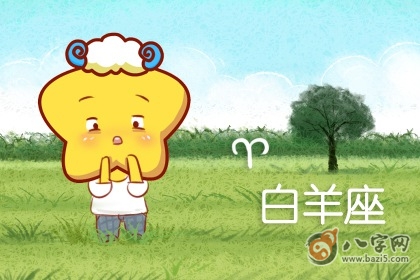 白羊VS金牛：激情不耐烦？稳重耐心
