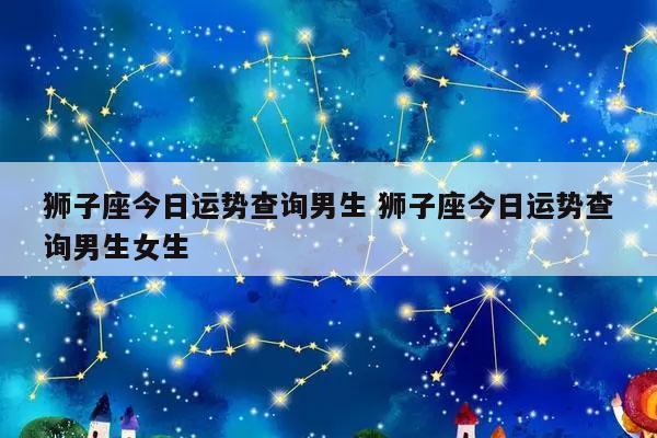 什么星座女生最不好追_追星座女生好不好_好追的星座女