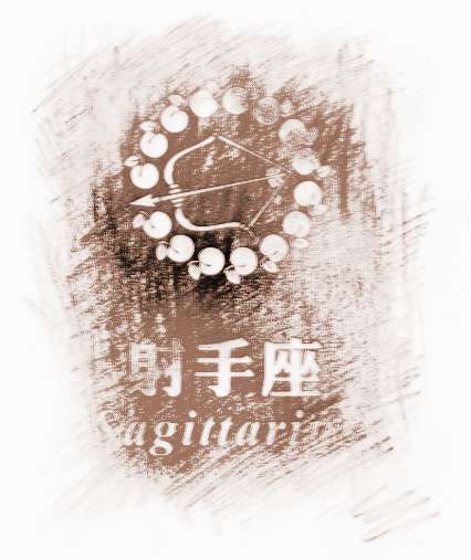 射手男喜欢的女生装扮星座_射手女装傻_射手女装作爱你