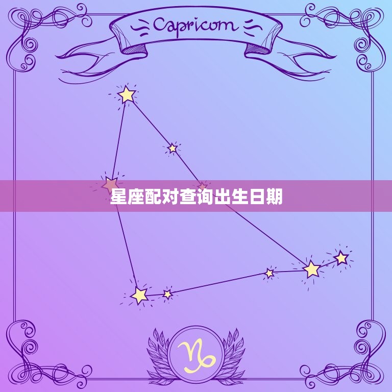 星座狂热女性：寻找心灵伴侣的秘密武器