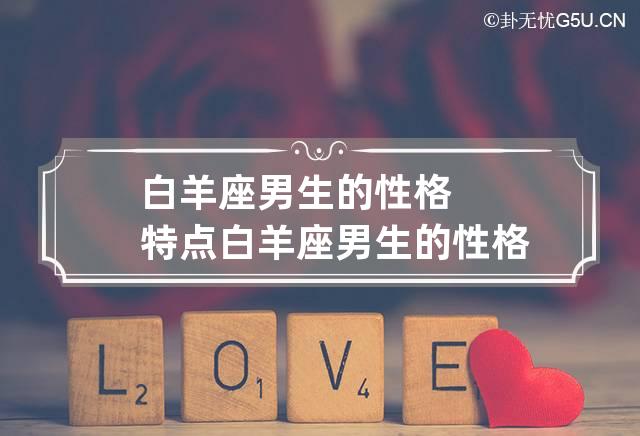 白羊女恋爱秘籍：如何驯服花心女神？