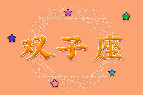 双子座今日运势女星座乐_双子座今日运势查询女生_星座双子今日运势女生