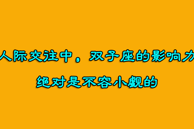 双子座女的话可信吗_最能理解双子的星座女生_双子星座的女人好不好