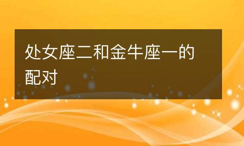 金牛女相信星座吗_金牛座星座女生相信什么_什么星座最相信金牛座女生