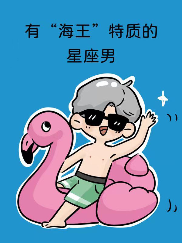 讨男生星座女生喜欢吗_讨女生喜欢的星座男生_12星座女生喜欢男生时的表现