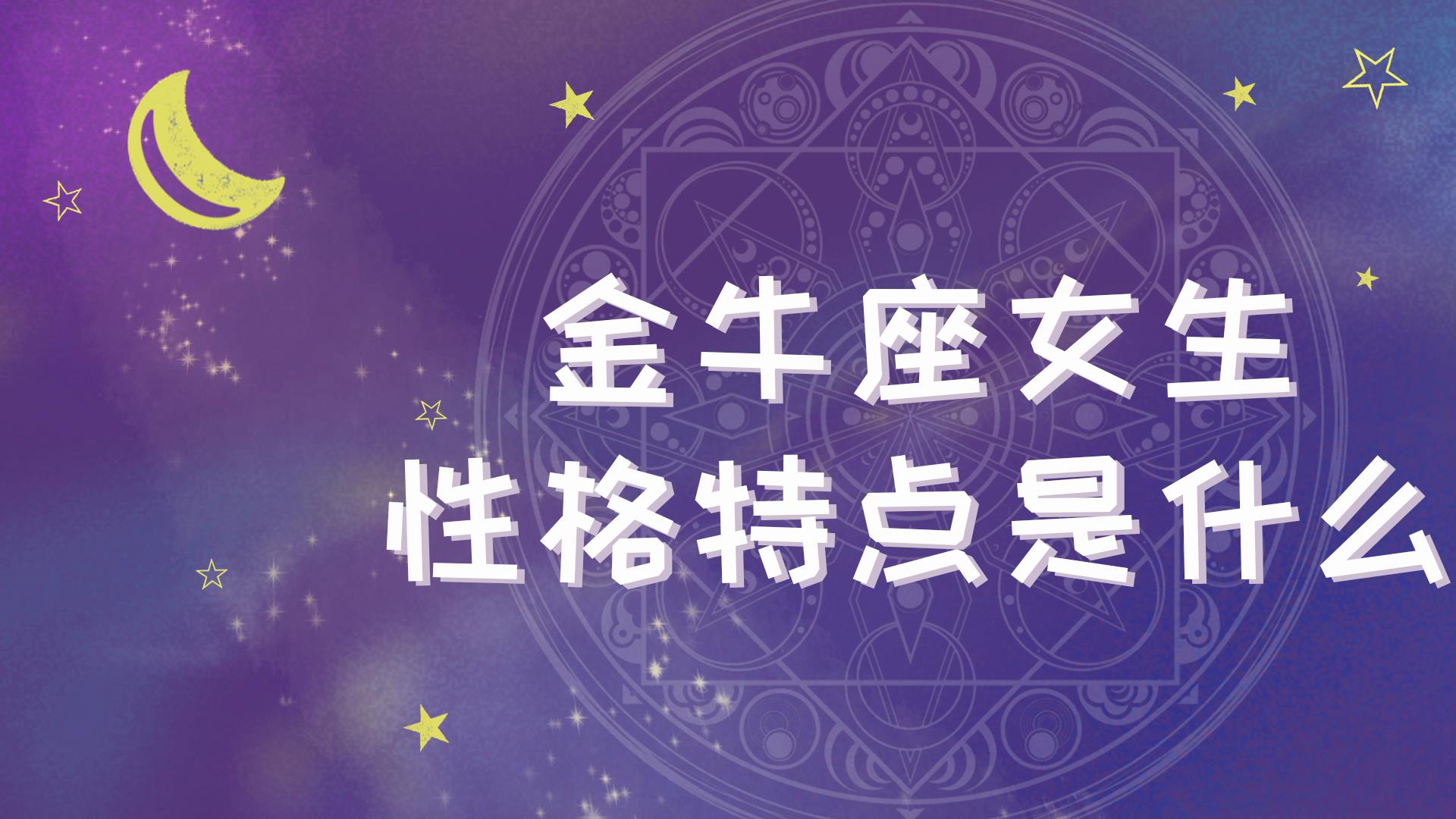 善良魅力女生星座_善良又美丽的星座_善良魅力星座女生性格