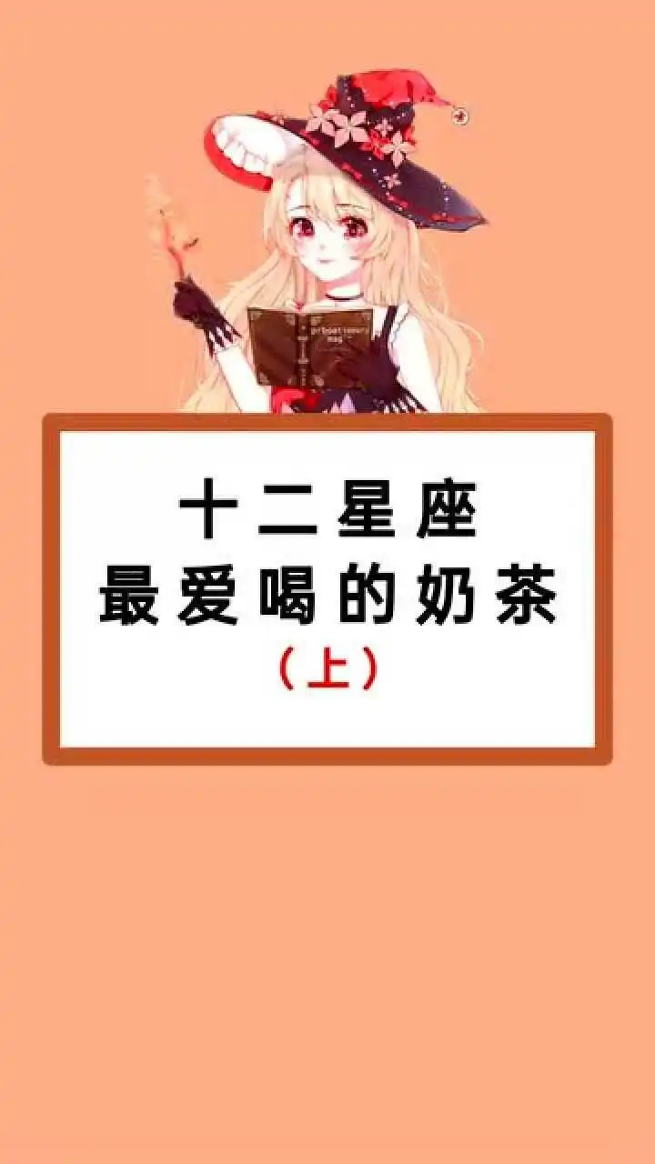 解密星座：哪个星座更倾向于选择爱喝奶茶的女性？星座特性与择偶偏好的心理分析