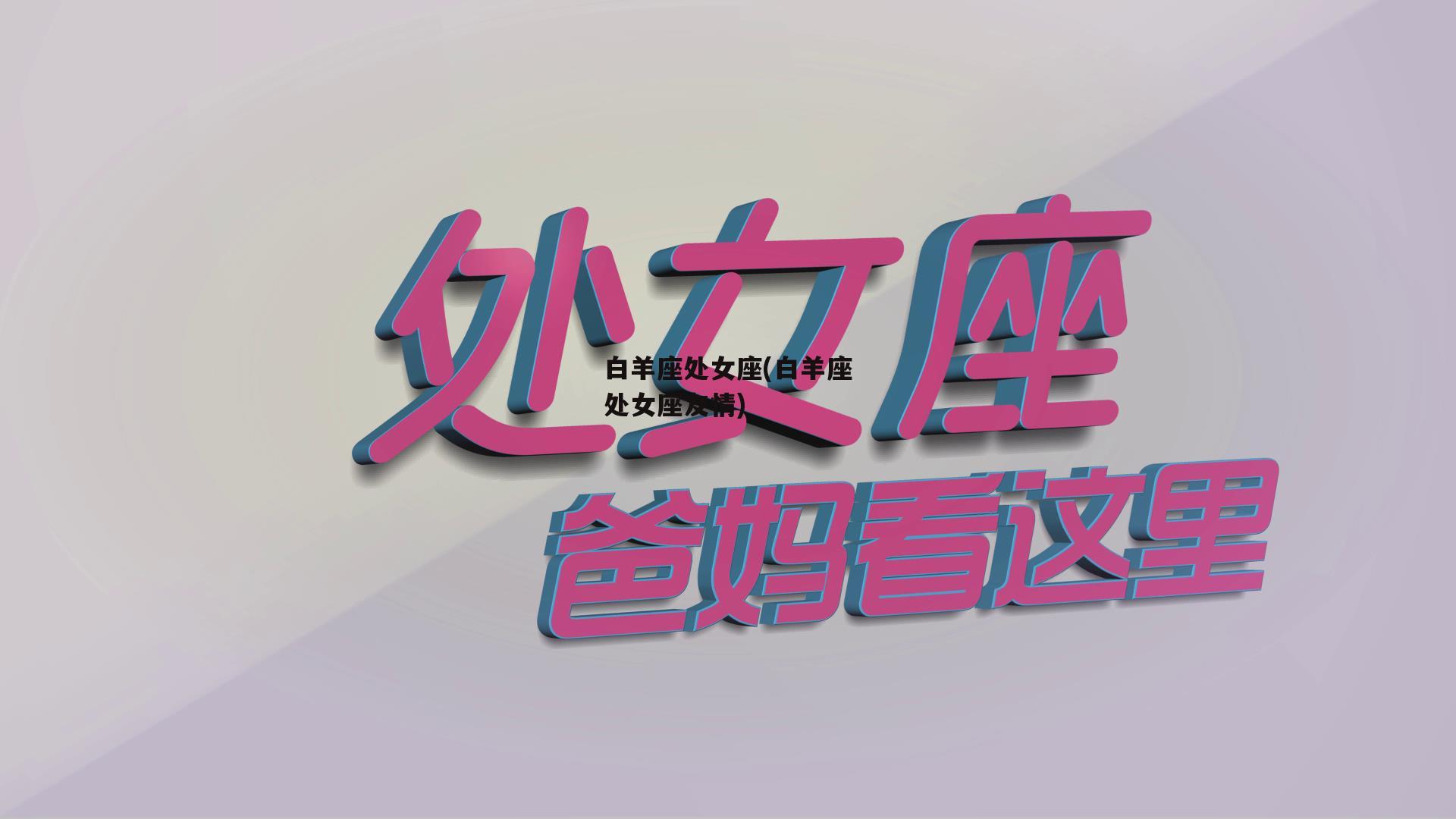 星座女性相遇：白羊座与狮子座的疗愈之旅，探索火焰交汇的神奇互动