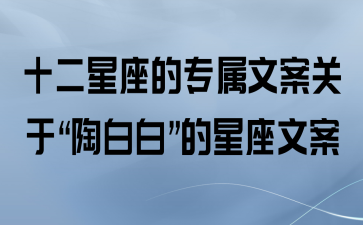 挖掘星座文案之美：深度探讨情感表达与内涵的独特视角