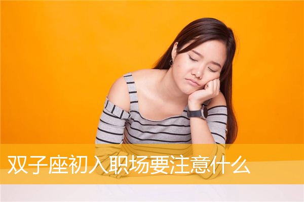 双子是强势星座嘛女生_双子强势星座女生是什么样的_双子座女生很强势