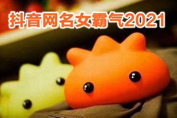 哄女朋友的网名_网名哄星座女生男人什么意思_最哄男人的星座女生网名