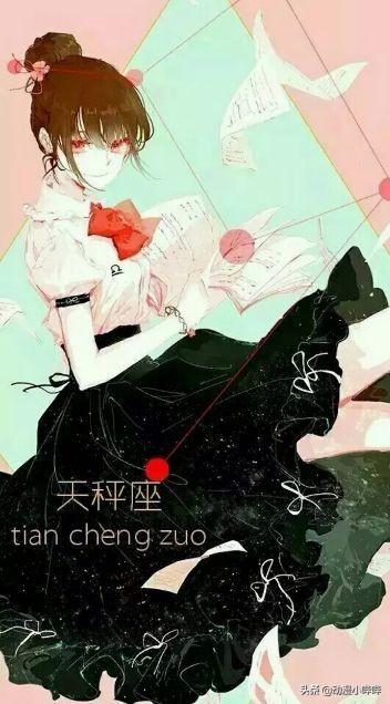 可爱星座性格女生图片动漫_可爱星座性格女生图片大全_星座性格 图片女生可爱