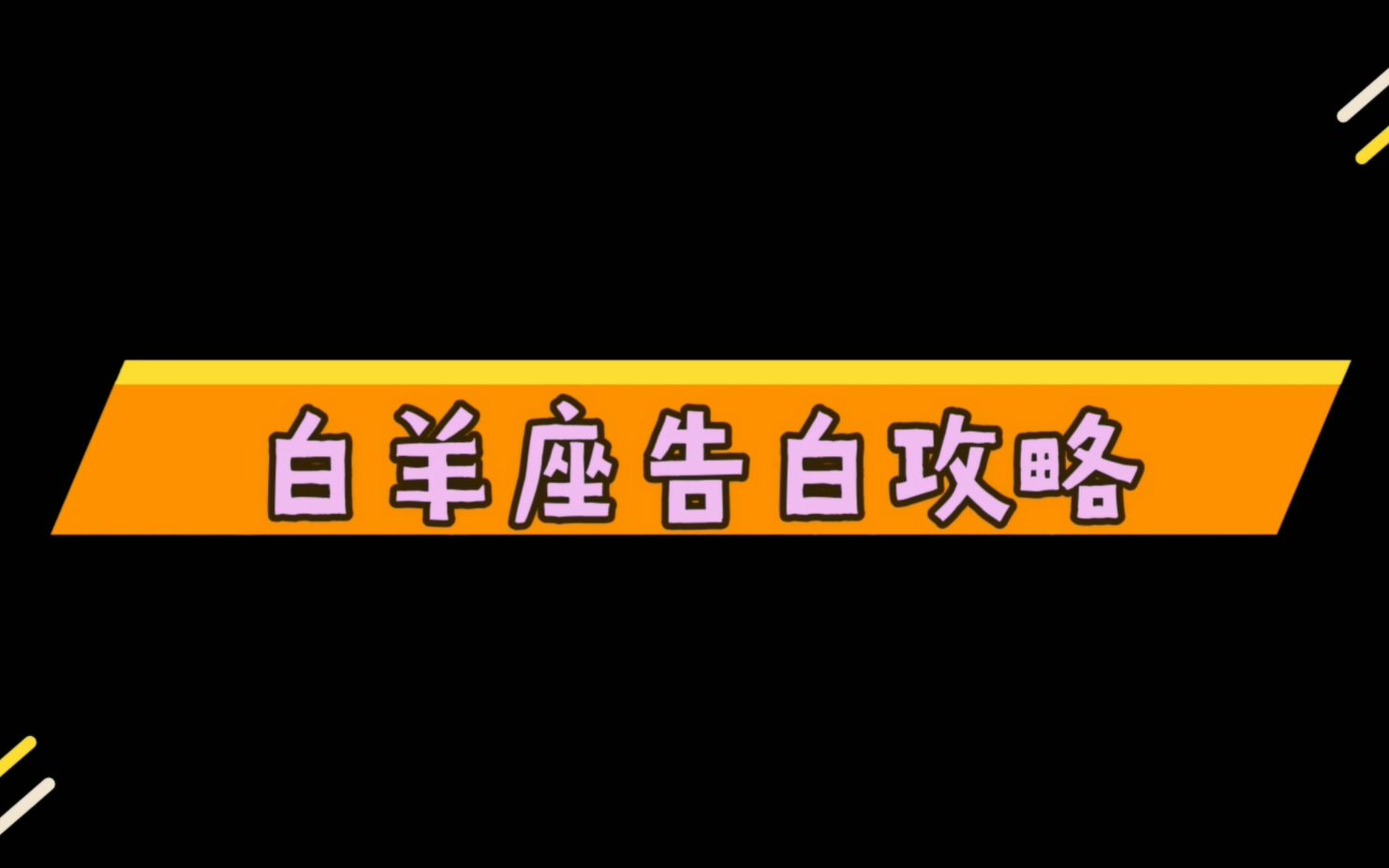 表白最快的星座女生_表白星座女生怎么说_表白的星座