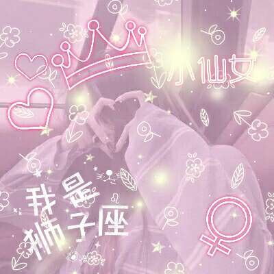 头像星座女生_头像设计星座女生图片_头像星座头像