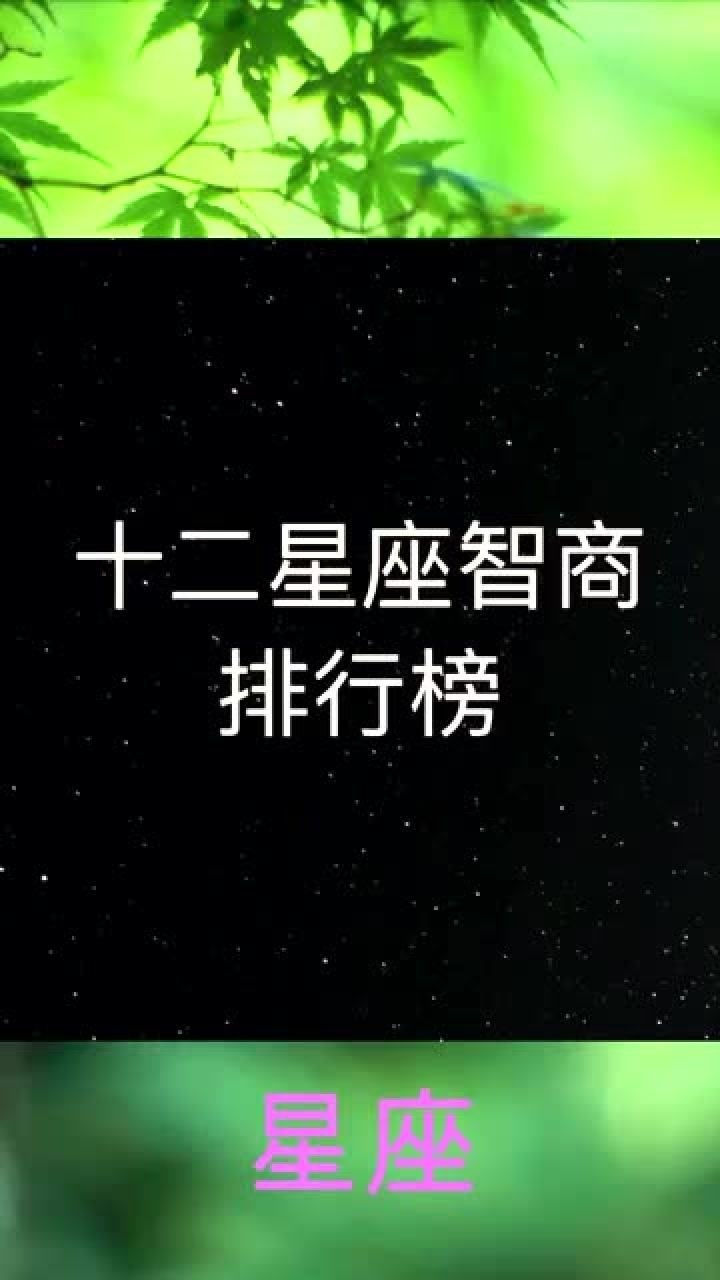 最笨的星座女生_笨笨的星座女_什么星座女生最笨