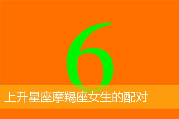 揭秘女性上升星座的神秘内涵：性格、外貌与人际互动的关键因素