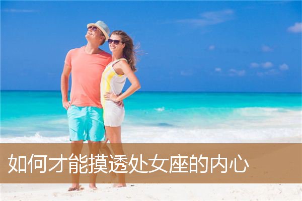 如何撩这个星座的女生_撩人星座女_用星座撩女生
