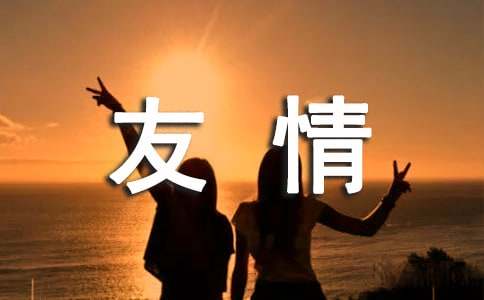 十二星座真心交朋友的样子_星座交往术_哪个星座交心最好女生多