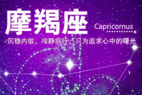 摩羯座靠近你_和魔羯挨着的星座女生_摩羯座靠近哪个星座