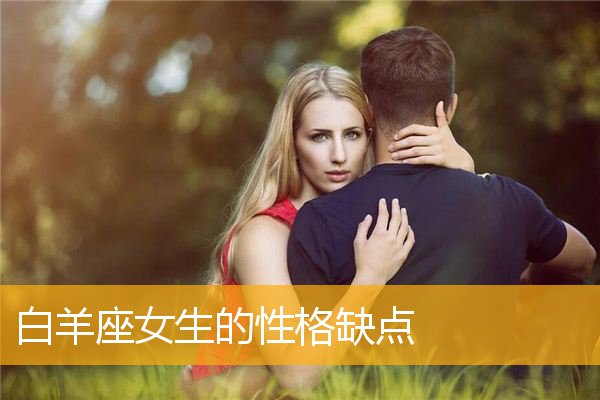 女性为何如痴如醉地追星座？揭秘背后真相