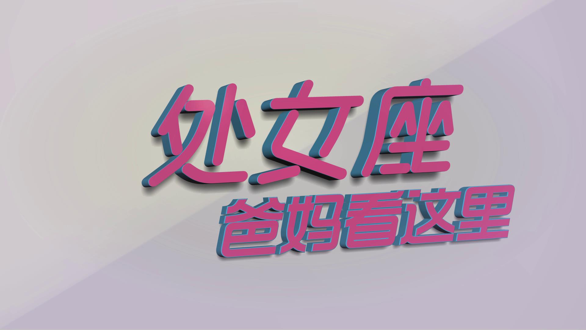 哪个星座女是乖乖女_星座女生很乖怎么办_什么星座的女生很乖