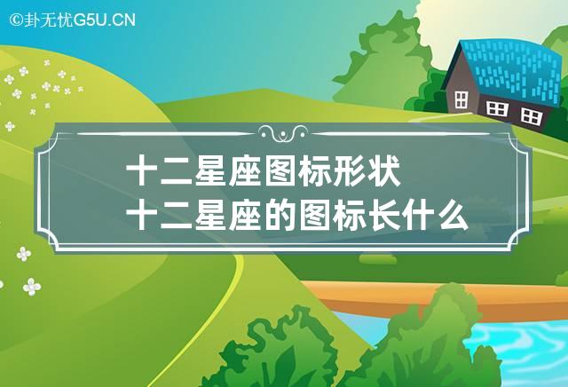 生日星座女生问说什么话_女生问生日怎么回答_问女生生日她连星座都说了