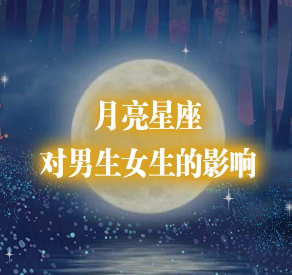 月亮星座女生气质审美_月亮星座女生出美女_出美女的月亮星座