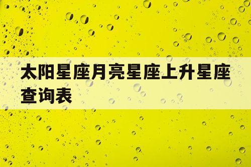 出美女的月亮星座_月亮星座女生出美女_月亮星座女生气质审美