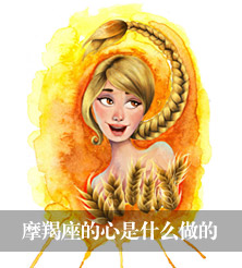 摩羯碾压星座女生的心理_摩羯碾压星座女生会怎么样_摩羯碾压所有星座女生