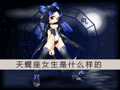 天蝎的月亮星座是什么意思_天蝎月亮星座女生特点分析_月亮天蝎星座女生特点
